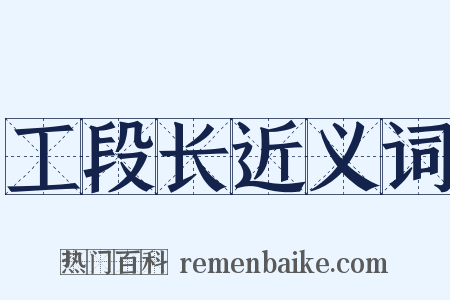 工段长近义词是什么意思的图片